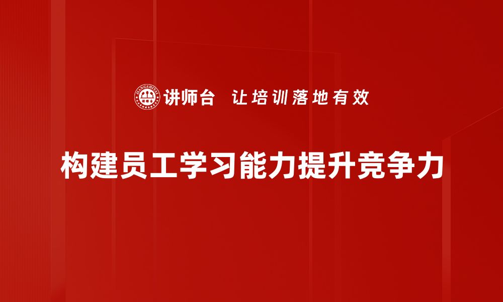 文章提升学习能力构建的有效方法与实践技巧的缩略图