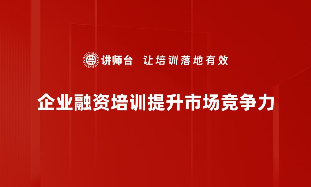 文章如何有效利用资本市场融资助力企业发展的缩略图