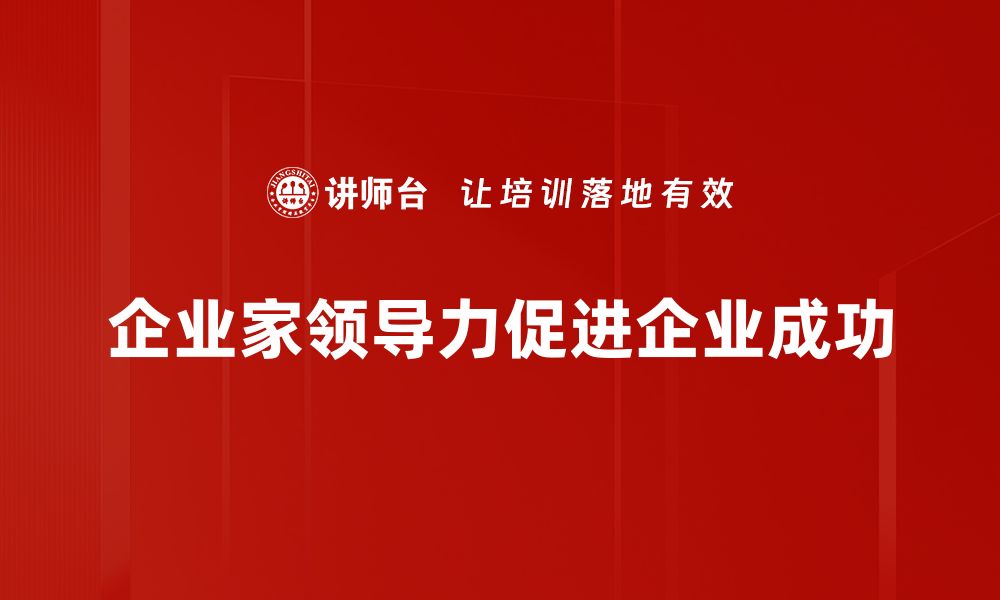 文章提升企业家领导力的五大关键策略与实践分享的缩略图