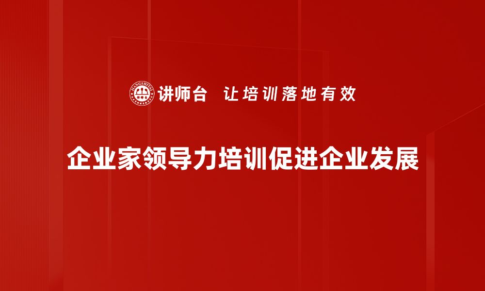 企业家领导力培训促进企业发展