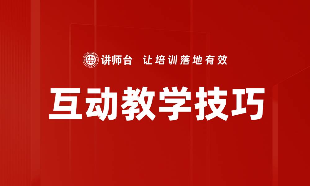 文章提升互动教学技巧，激发学生学习兴趣的方法的缩略图