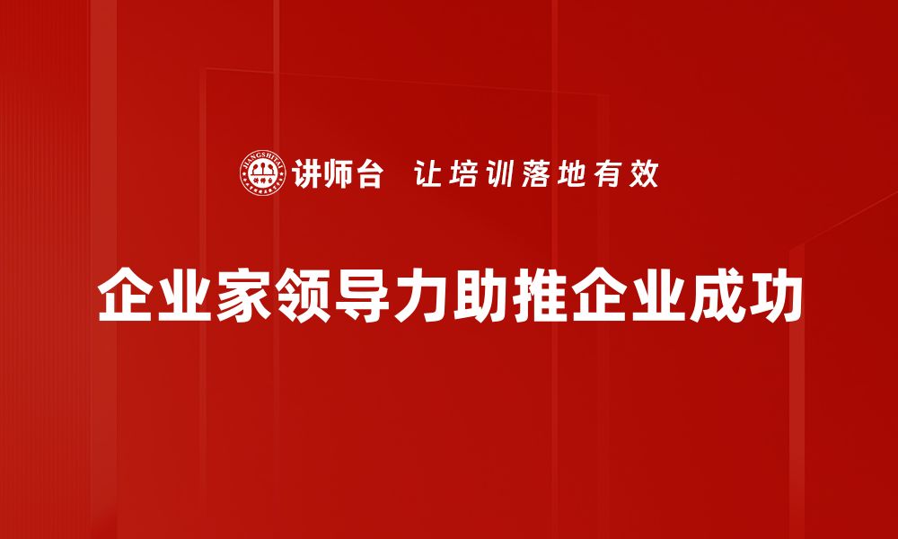 文章企业家领导力：提升团队效能的秘密武器的缩略图