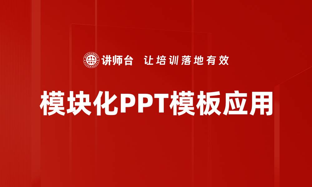 模块化PPT模板应用