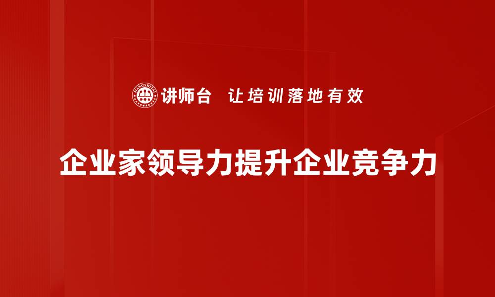 文章提升企业家领导力的五大关键策略分享的缩略图