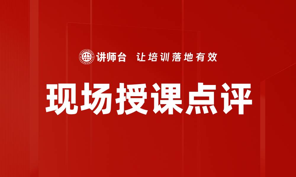 文章提升教学质量的现场授课点评技巧与策略的缩略图