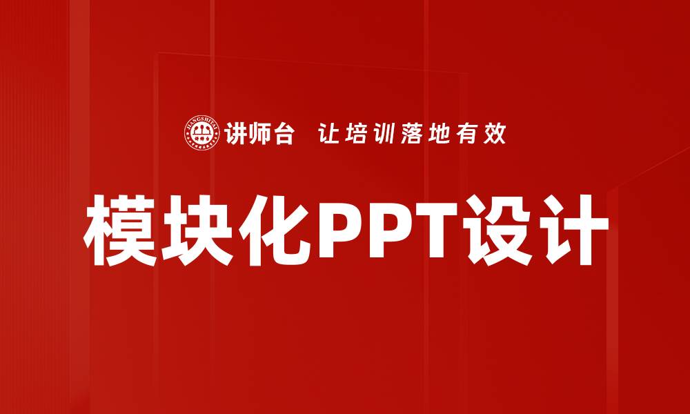 文章提升演示效果，模块化PPT助你轻松制作精彩内容的缩略图
