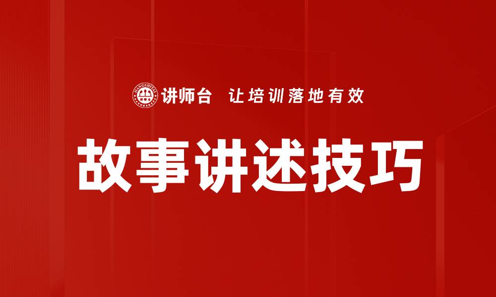 文章提升故事讲述技巧，让你的表达更具吸引力的缩略图