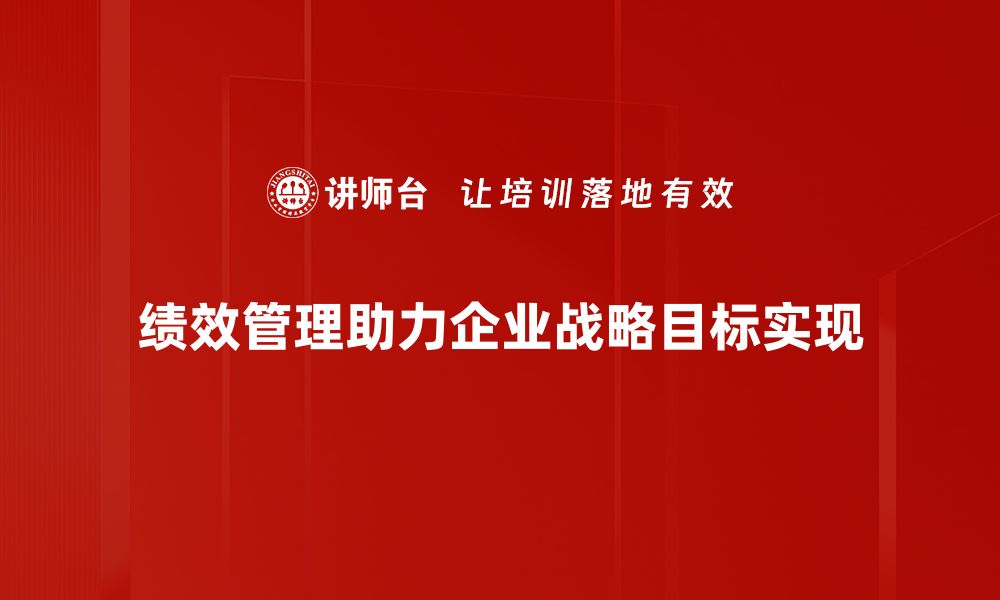 文章提升团队效率的秘诀：全面解析绩效管理的重要性与实施策略的缩略图