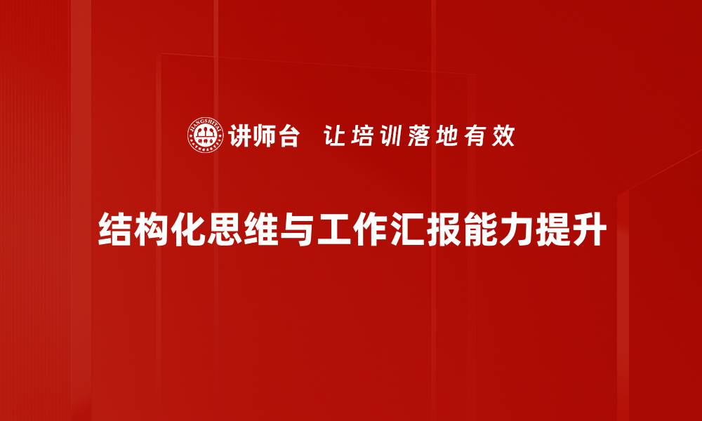 结构化思维与工作汇报能力提升