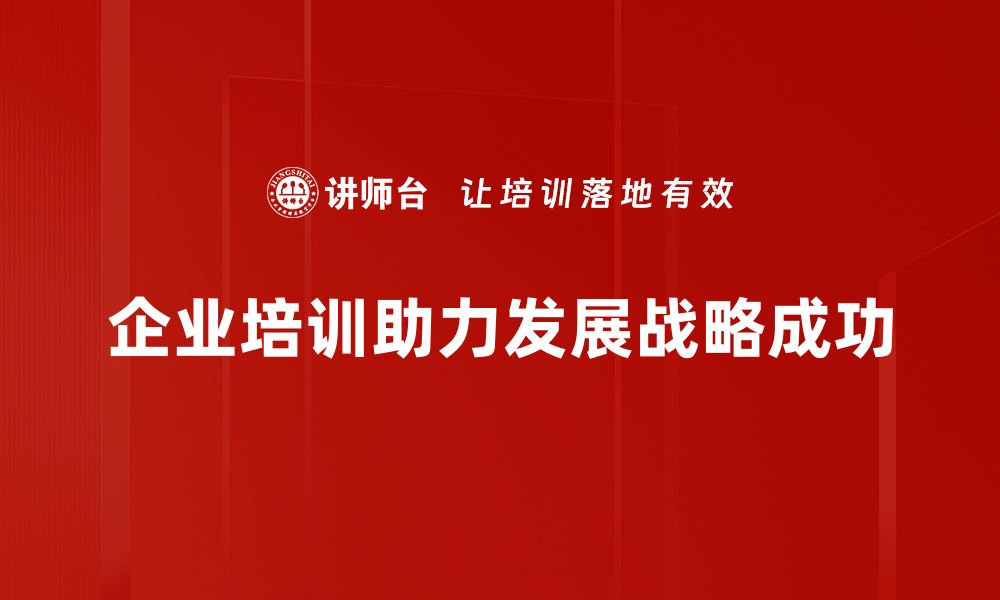 企业培训助力发展战略成功