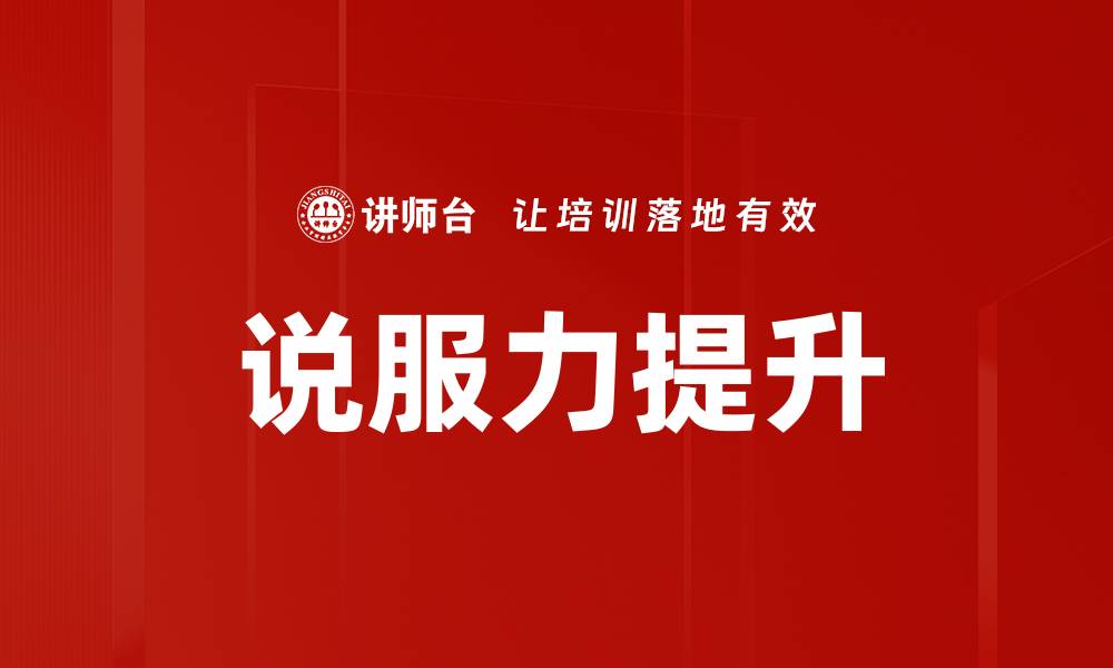 文章提升说服力的有效技巧与策略分享的缩略图