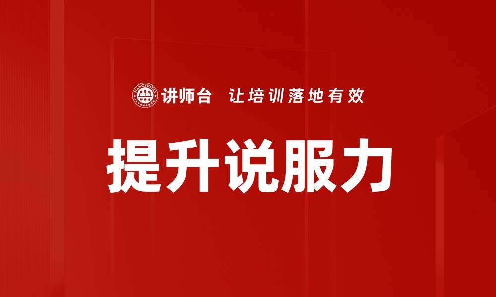 提升说服力