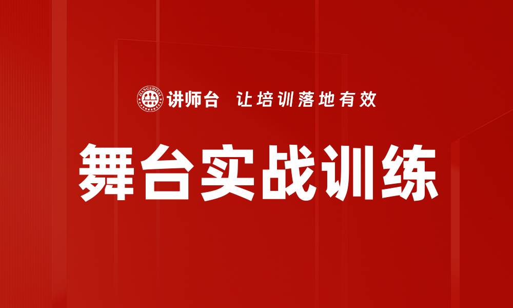 文章舞台实战训练提升演艺技能的有效方法的缩略图