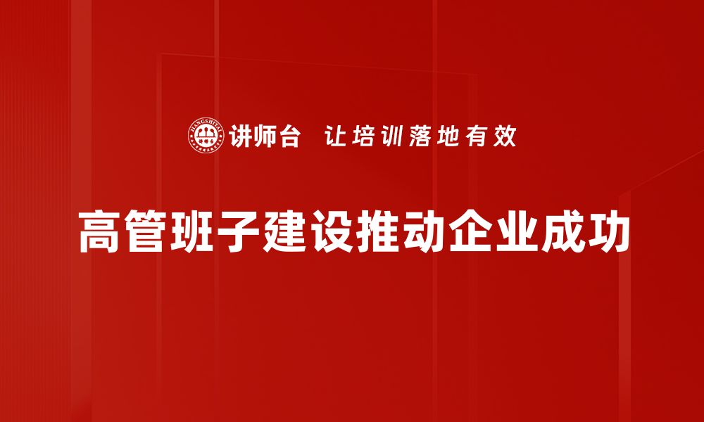 文章高管班子建设：提升企业竞争力的关键策略的缩略图