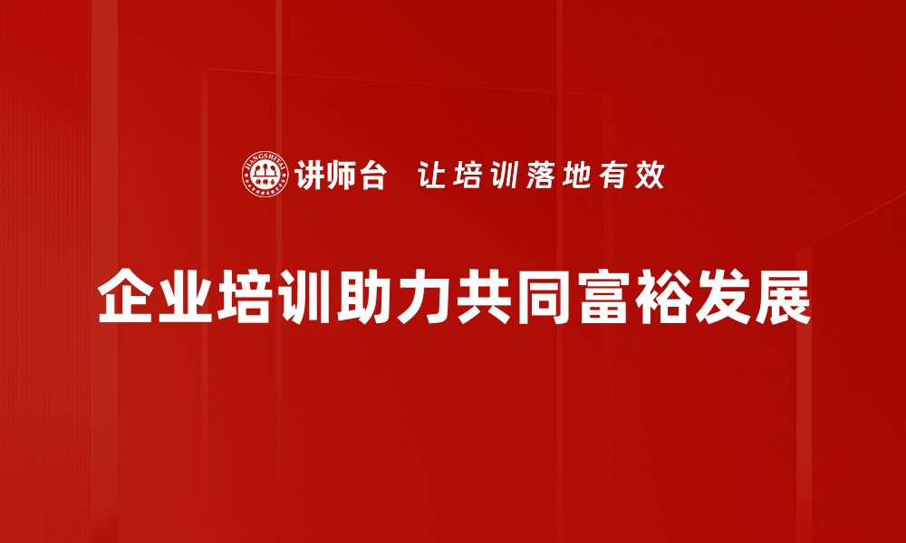 文章共同富裕实践：探索实现人人共享的美好生活的缩略图