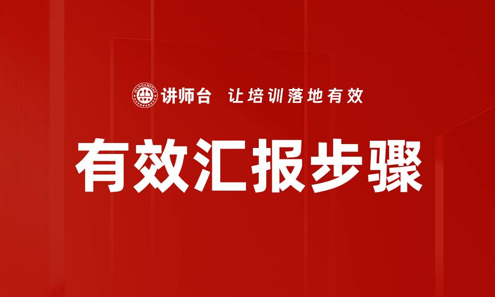 文章有效汇报步骤：提升沟通效率的关键技巧的缩略图