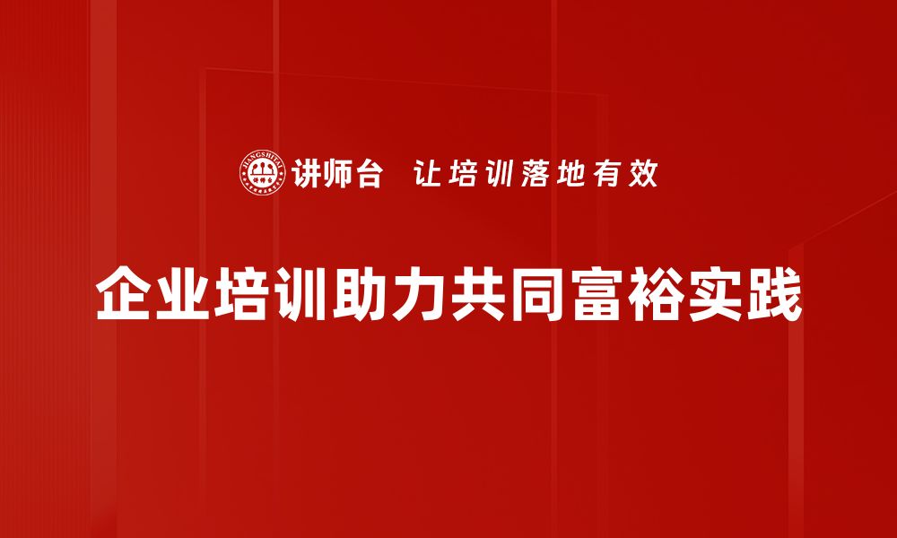 文章共同富裕实践：探索实现人人共享的美好未来的缩略图