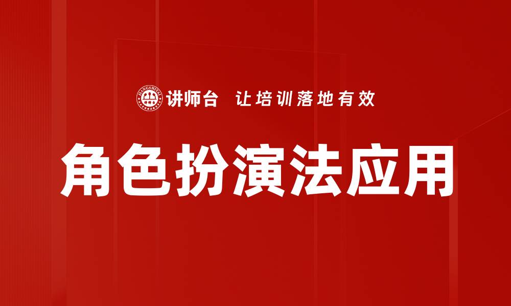 文章探索角色扮演法的魅力与应用价值的缩略图