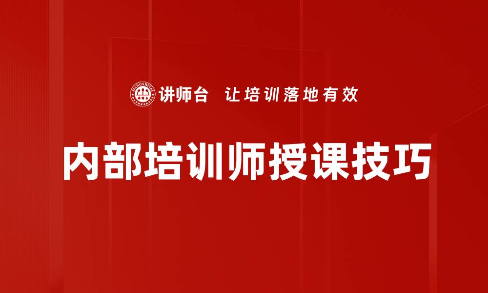 内部培训师授课技巧