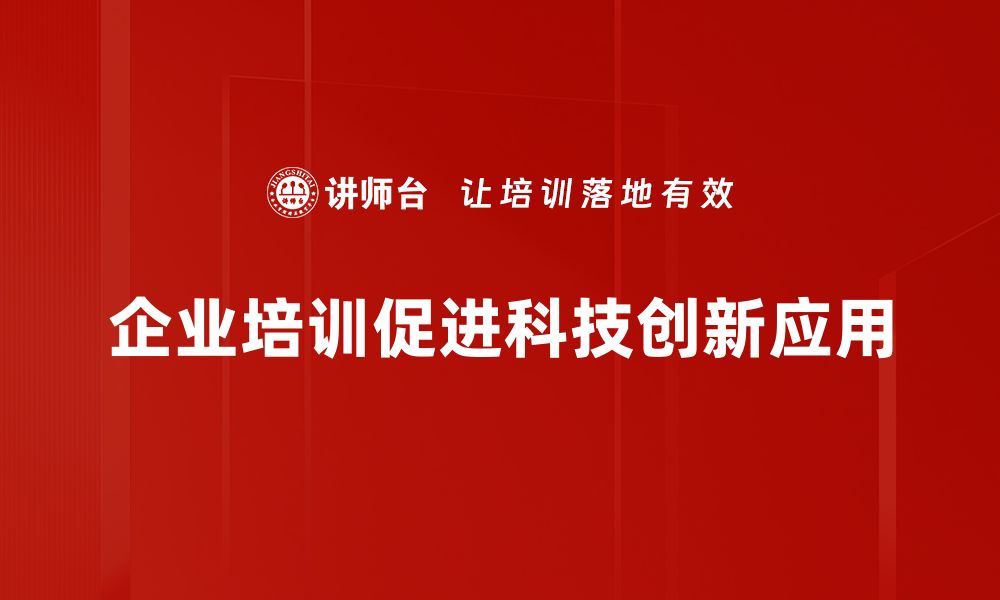 文章探索科技创新应用的无限可能，助力未来发展的缩略图