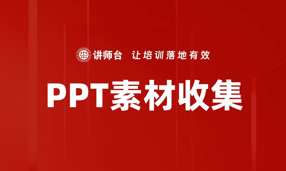 PPT素材收集