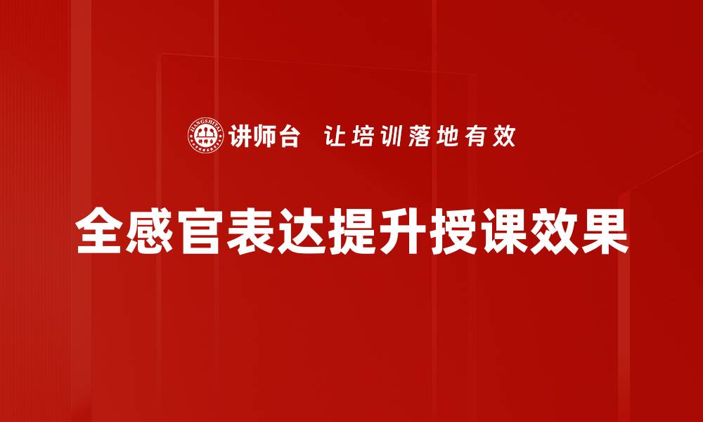 全感官表达提升授课效果