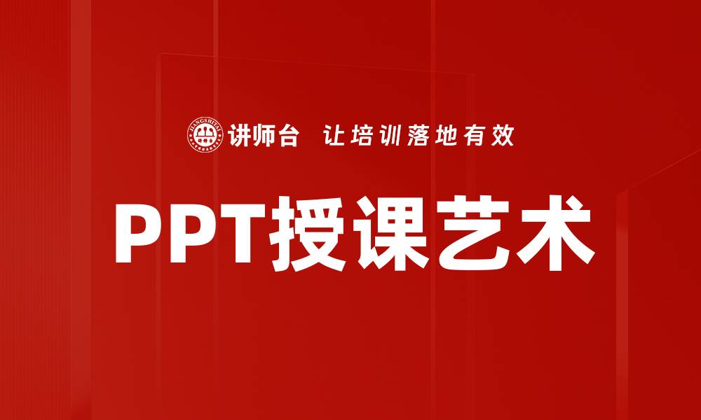 PPT授课艺术