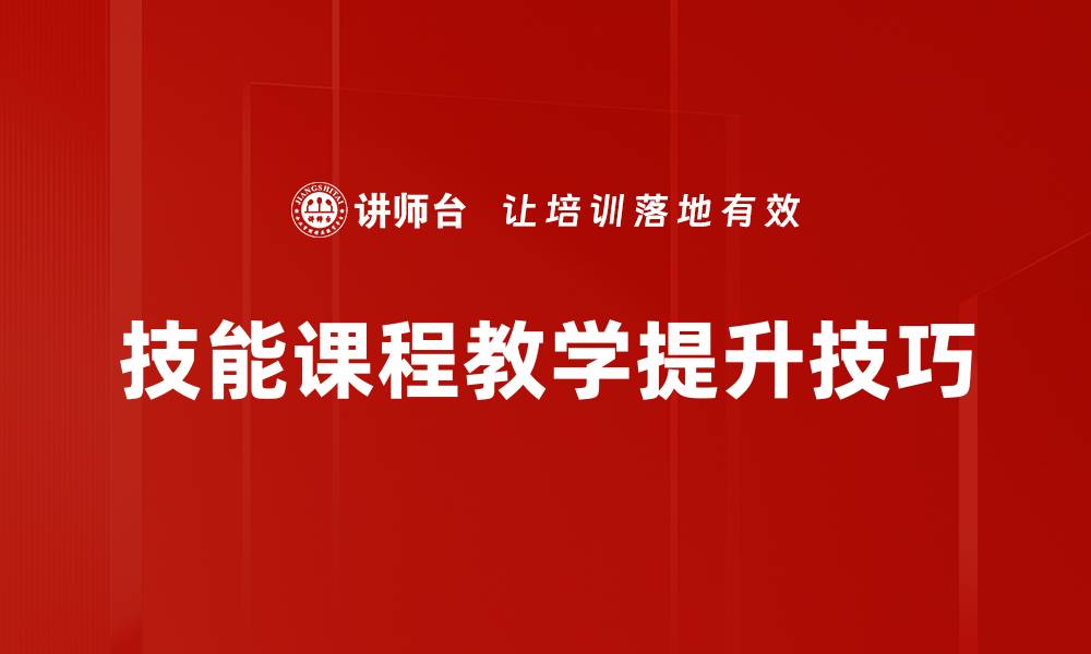 技能课程教学提升技巧