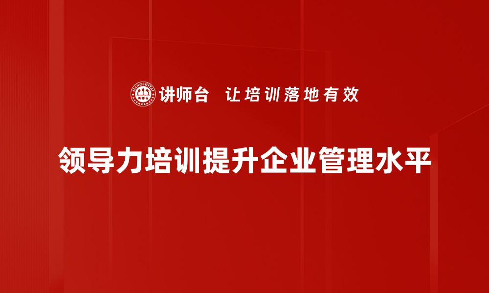 领导力培训提升企业管理水平