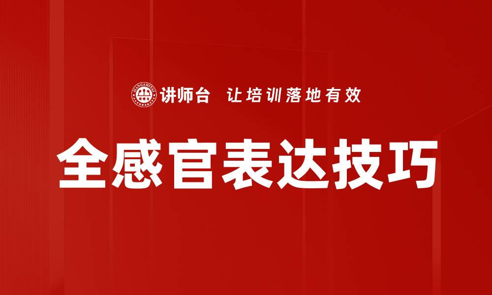 文章全感官表达：探索多维艺术体验的魅力与潜力的缩略图
