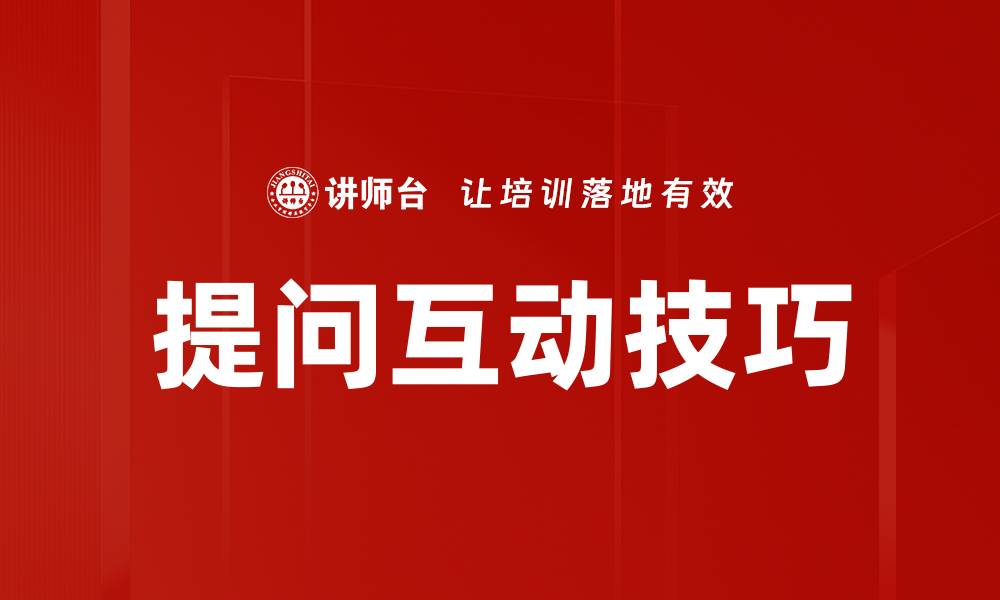 文章提问互动技巧：提升沟通效果的关键方法的缩略图