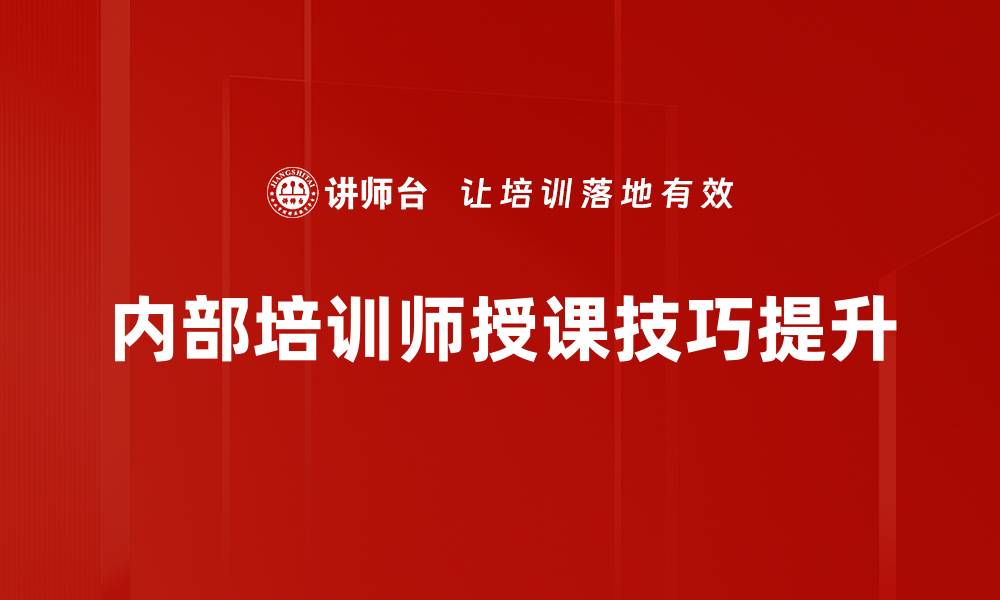 内部培训师授课技巧提升