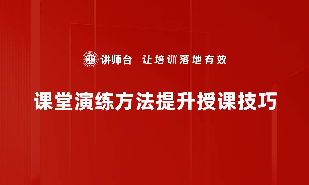 课堂演练方法提升授课技巧