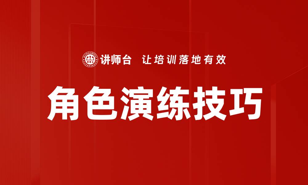 文章提升角色演练技巧的五大实用方法的缩略图