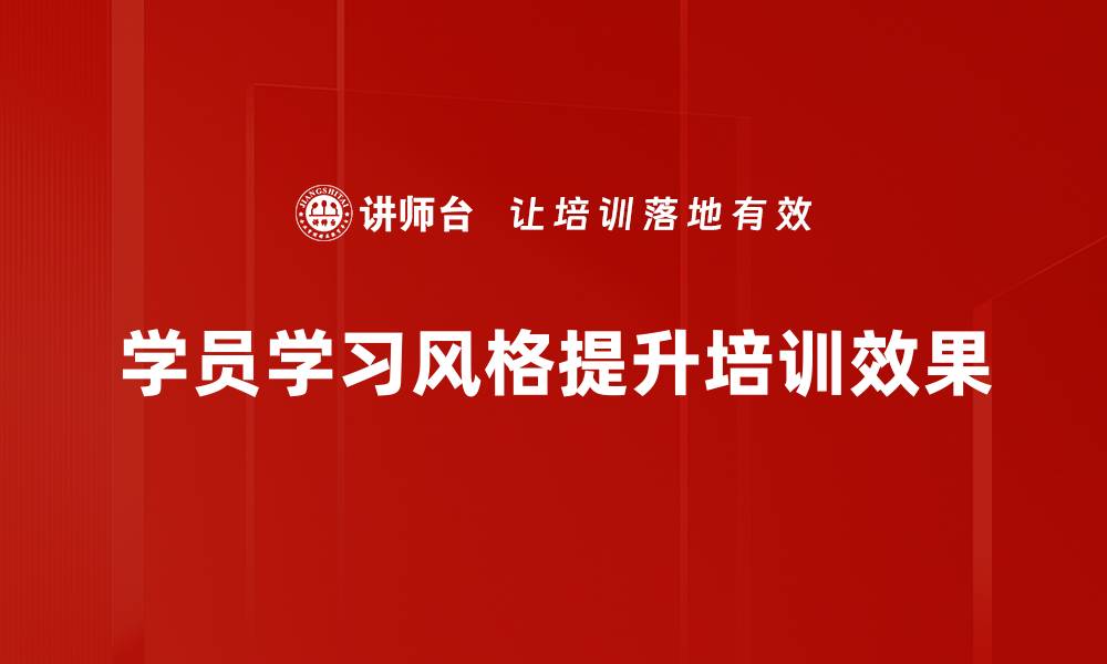 学员学习风格提升培训效果