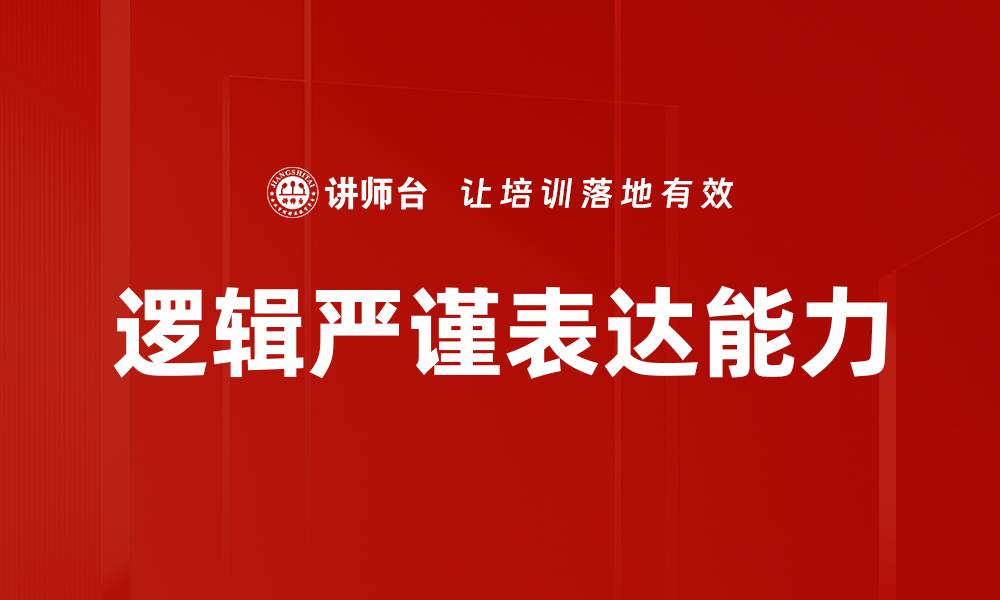 文章提升逻辑严谨表达能力的实用技巧与方法的缩略图
