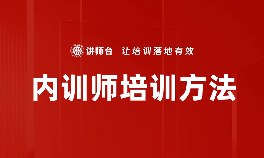 内训师培训方法