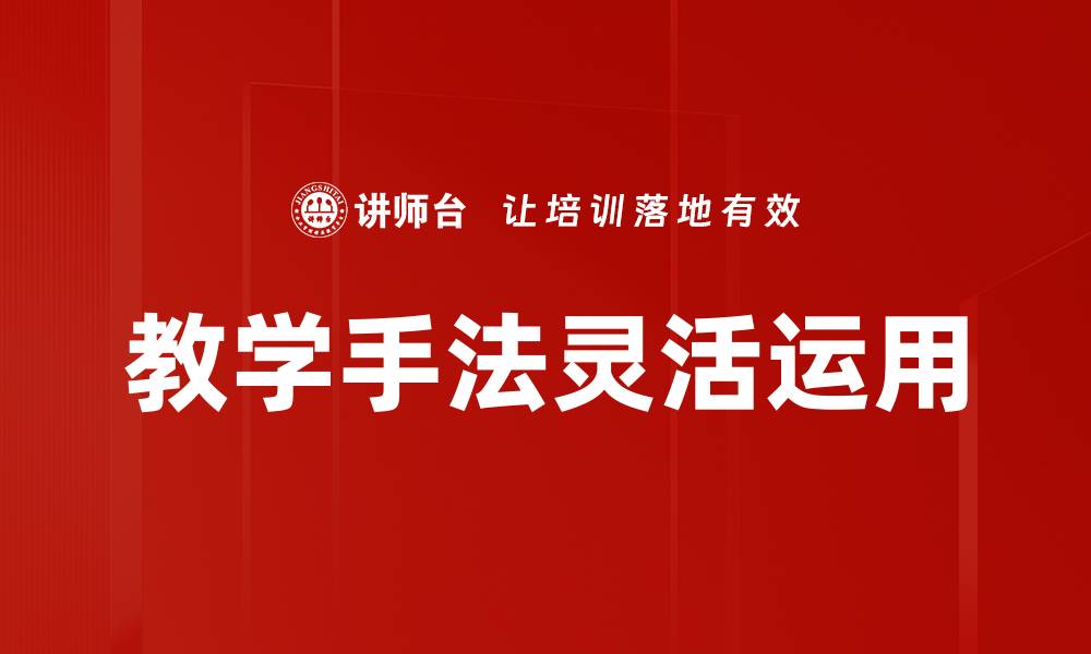 教学手法灵活运用
