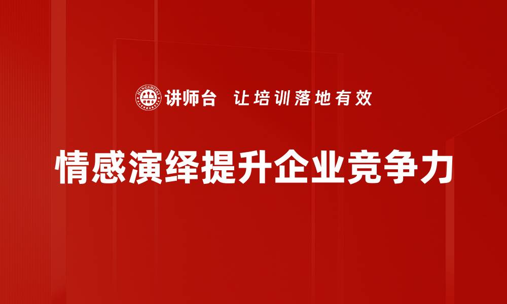 情感演绎提升企业竞争力