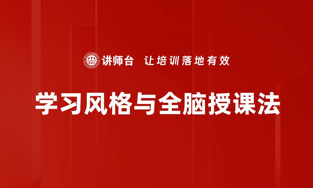 学习风格与全脑授课法