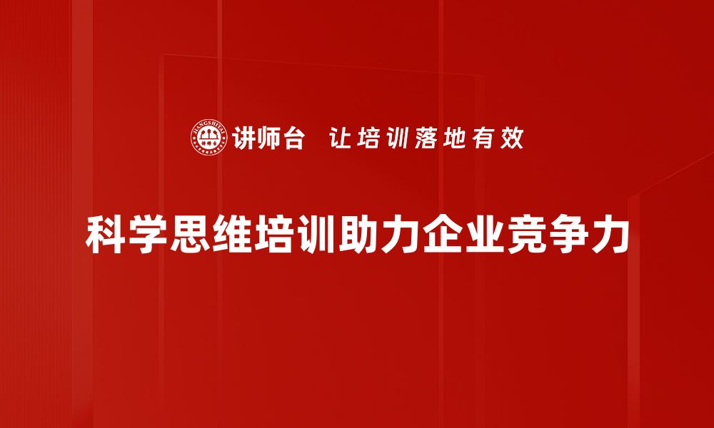 文章科学思维提升：开启智慧之门的必备技巧与方法的缩略图