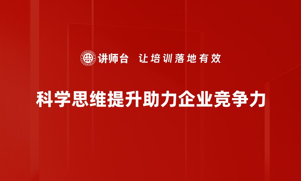 科学思维提升助力企业竞争力