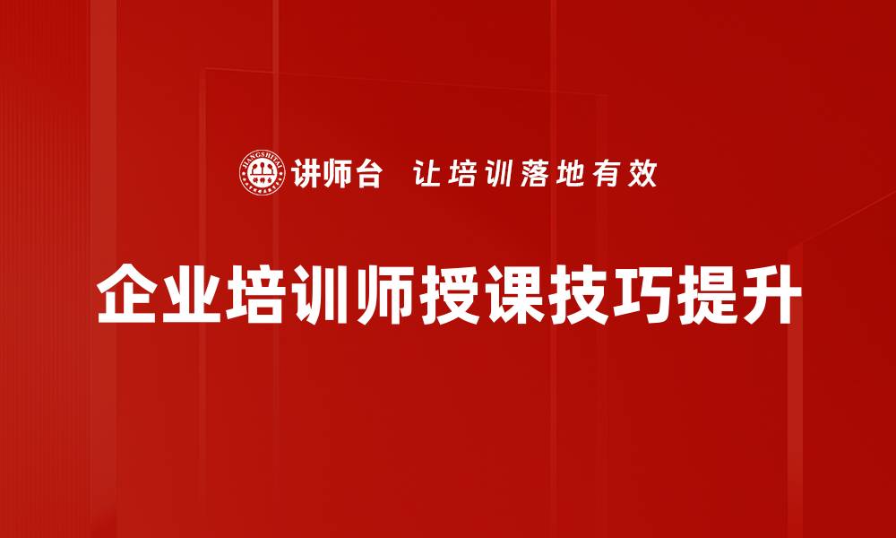 企业培训师授课技巧提升