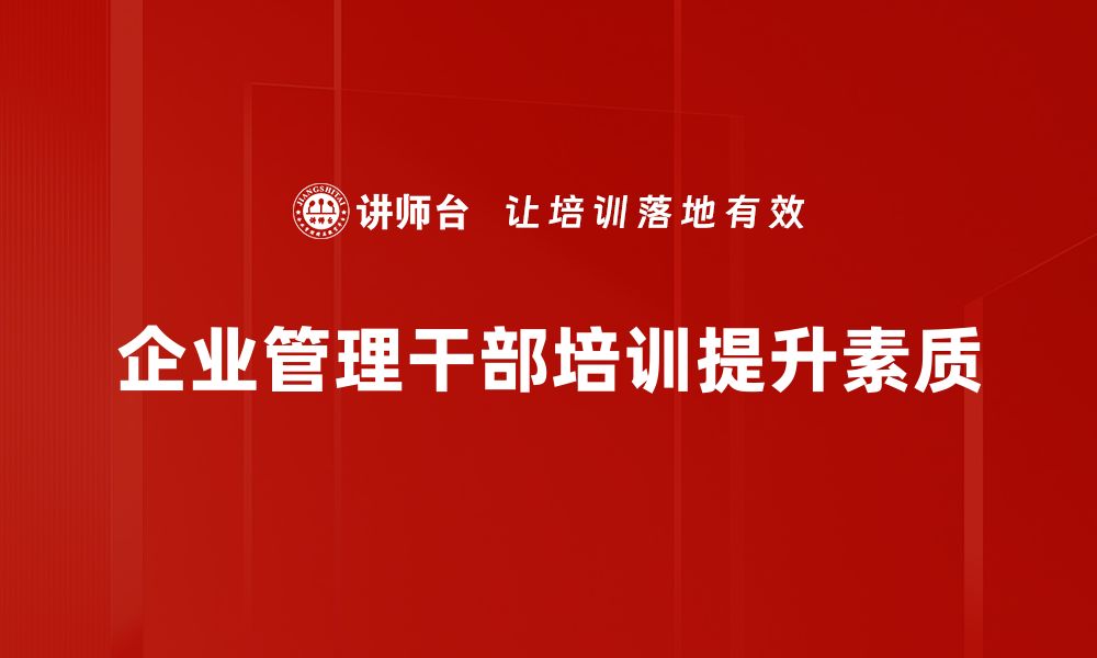 文章提升企业管理干部素质的有效策略与方法的缩略图