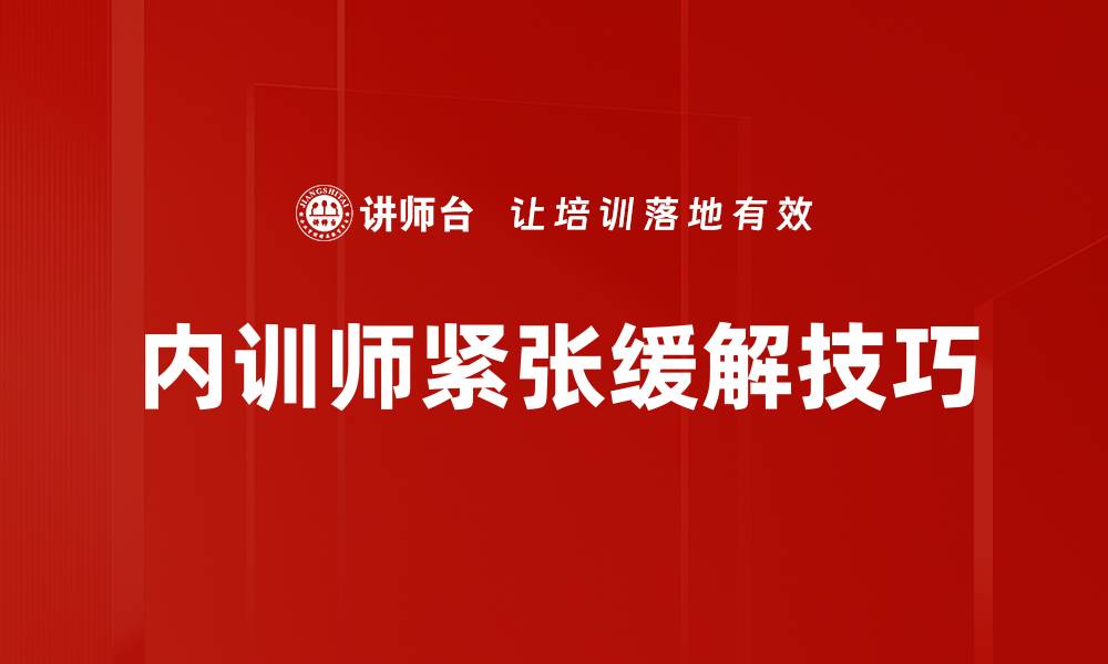 内训师紧张缓解技巧