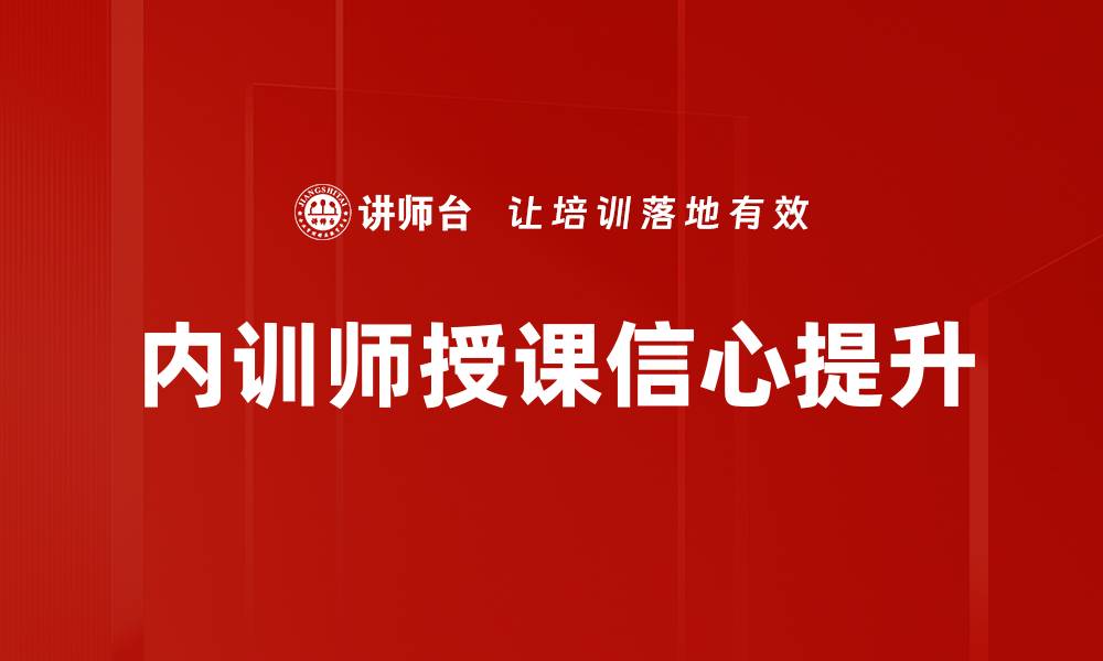 内训师授课信心提升