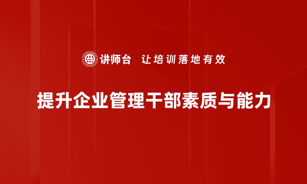 提升企业管理干部素质与能力