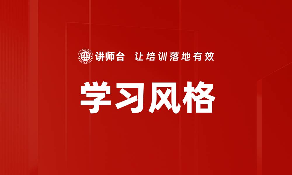 学习风格