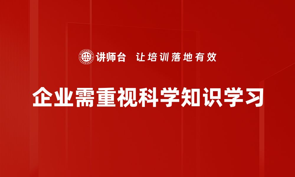 文章科学知识学习提升你的思维能力和生活品质的缩略图