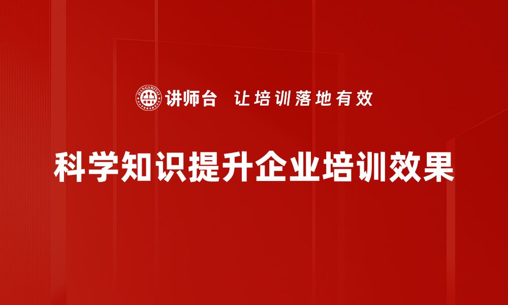 科学知识提升企业培训效果